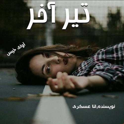 دانلود کتاب تیر آخر  از لنا عسکری