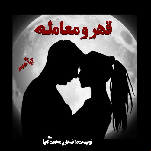دانلود کتاب قهر و معامله  از نسترن محمدی کیا