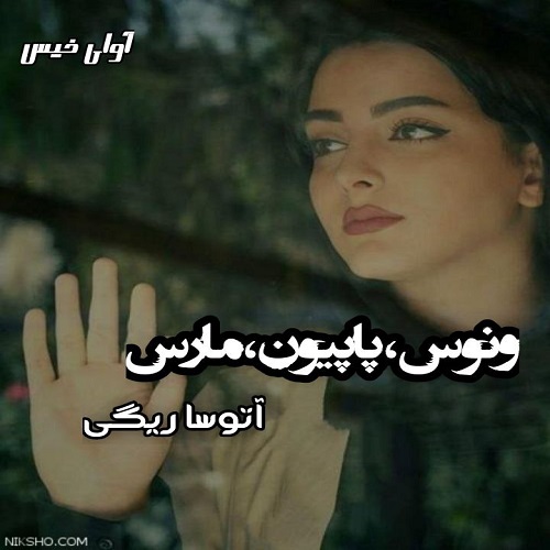 دانلود کتاب ونوس،پاپیون و مارس  از آتوسا ریگی