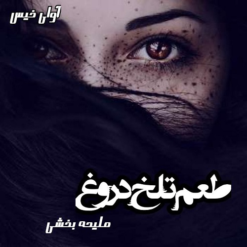 کتاب طعم تلخ دروغ