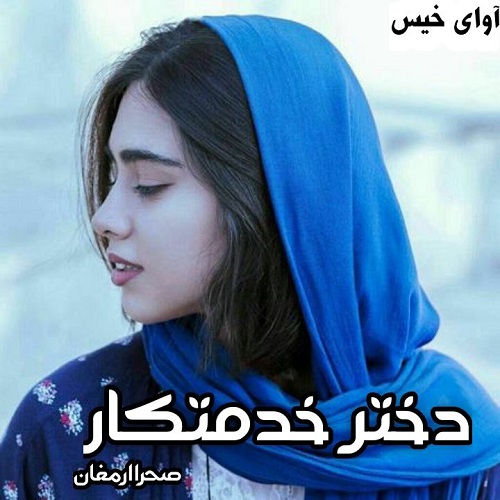 دانلود کتاب دختر خدمتکار  از صحرا ارمغان