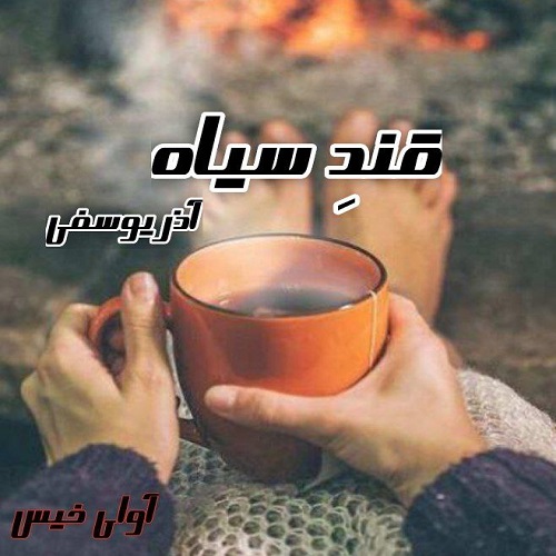 دانلود کتاب قند سیاه  از آذر یوسفی