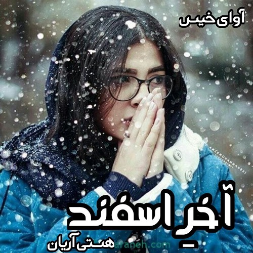 دانلود کتاب آخر اسفند  از هستی آریان