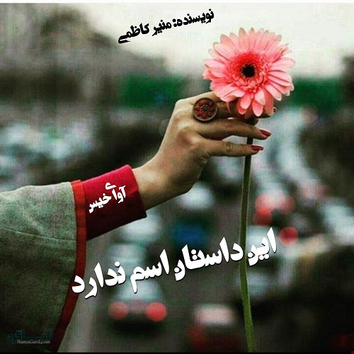 دانلود کتاب این داستان اسم ندارد  از منیر کاظمی