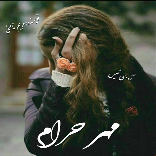 کتاب مهر حرام