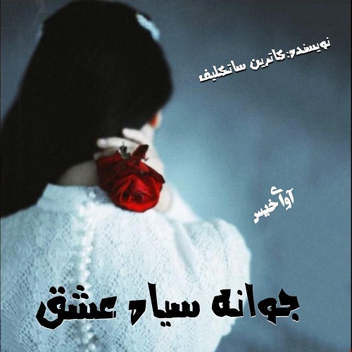 دانلود کتاب جوانه سیاه عشق  از کاترین ساتکلیف