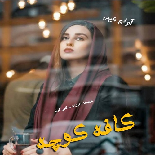 دانلود کتاب کافه کوچه  از فرزانه صفایی فرد