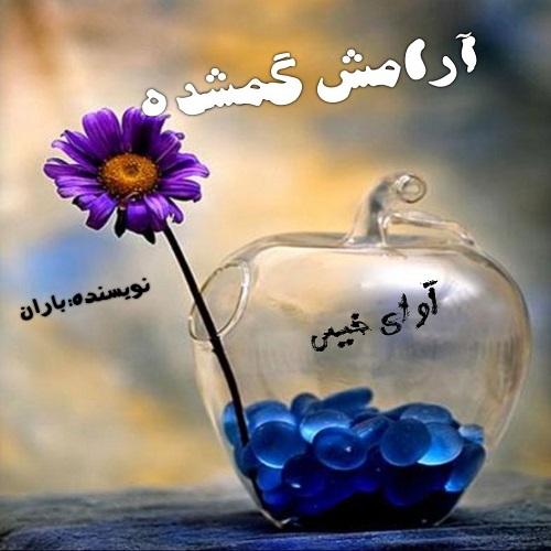 کتاب آرامش گمشده