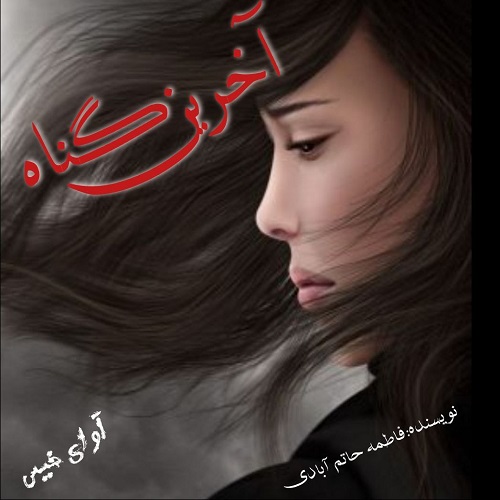 کتاب آخرین گناه