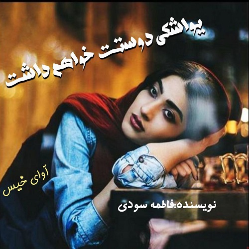 دانلود کتاب یواشکی دوستت خواهم داشت  از فاطمه سودی