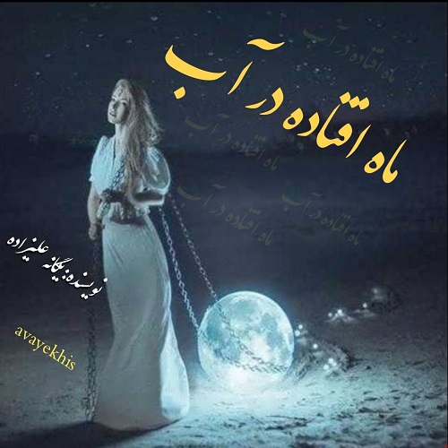 دانلود کتاب ماه افتاده در آب  از یگانه علیزاده
