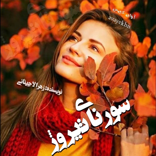 دانلود کتاب سورنای تیروژ  از زهرا لاچینانی