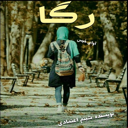 دانلود کتاب رگا  از شبنم اعتمادی