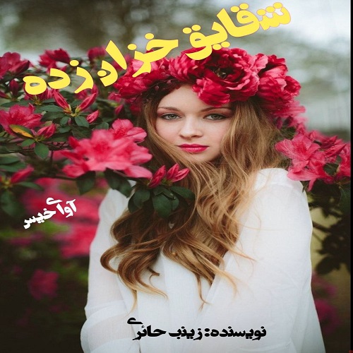 دانلود کتاب شقایق خزان دیده  از زینب حائری