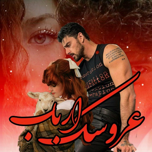 دانلود کتاب عروسک ارباب  از رها فرهمند