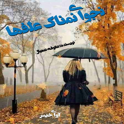 کتاب نجوای نمناک علفها