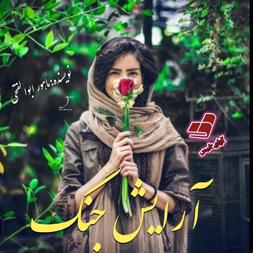 دانلود کتاب آرایش جنگ  از ماهور ابوالفتحی
