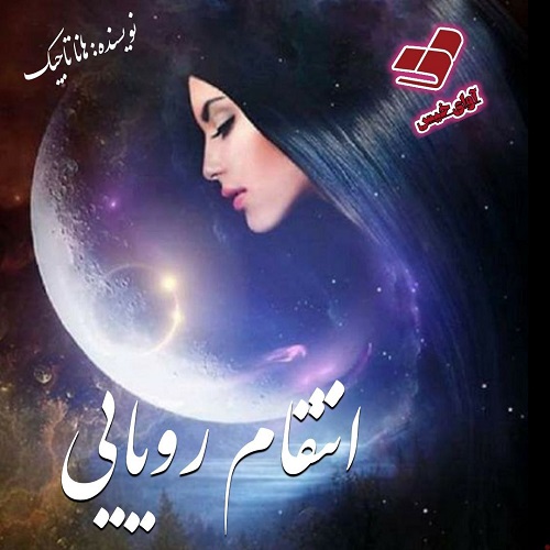 دانلود کتاب انتقام رویایی  از هانا تاجیک