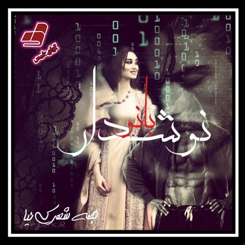 دانلود کتاب نوشدار بانو  از نجمه شهرکی نیا