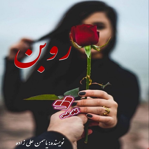 دانلود کتاب روبن  از یاسمن علی زاده