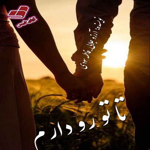 دانلود کتاب تا تو رو دارم  از آرزو جلالی و فاطمه سودی (آسمان)