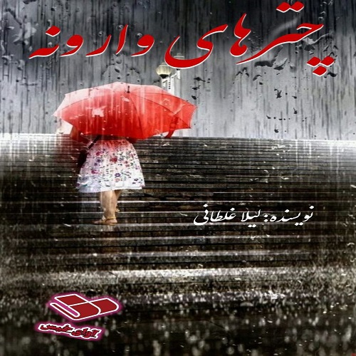 دانلود کتاب چترهای وارونه  از لیلا غلطانی