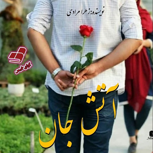 دانلود کتاب آتش جان  از زهرا مرادی