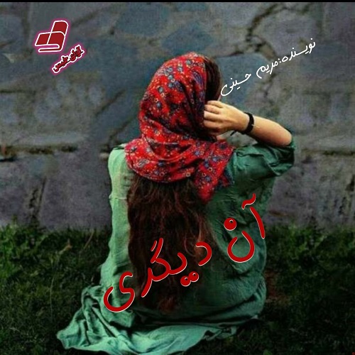 دانلود کتاب آن دیگری  از مریم حسینی