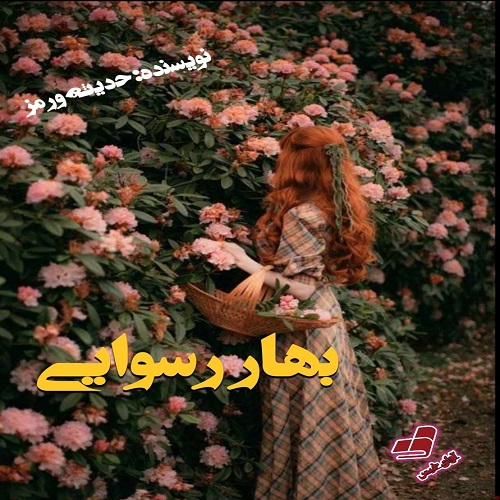 دانلود کتاب بهار رسوایی  از حدیثه ورمز