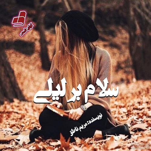 دانلود کتاب سلام بر لیلی  از مریم ناطق