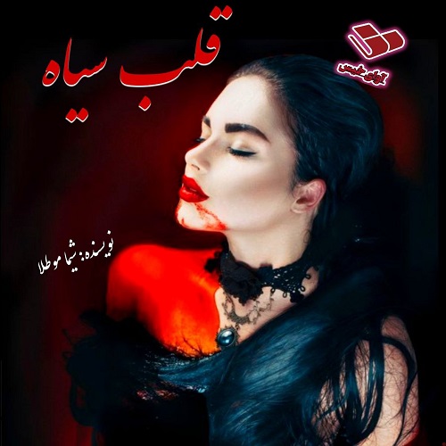 دانلود کتاب قلب سیاه  از شیما موطلا
