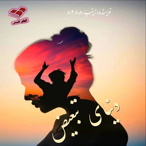 دانلود کتاب دنیای تبعیض  از زینب ۸۲۸۸