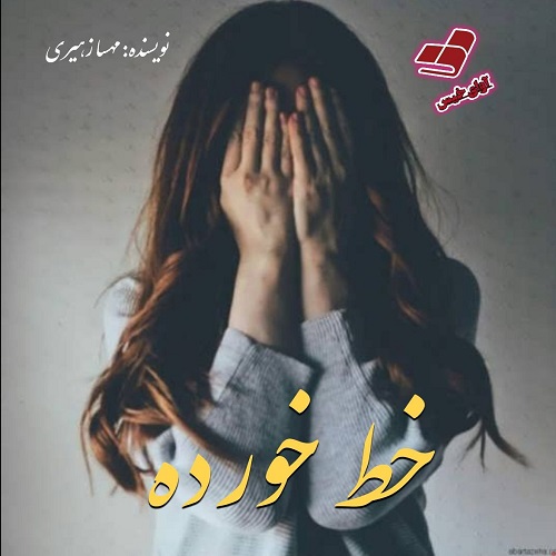 کتاب خط خورده