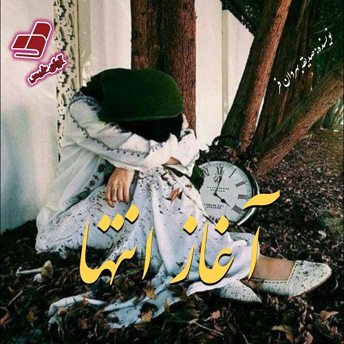 کتاب آغاز انتها