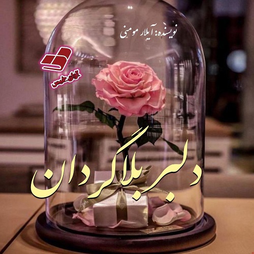 دانلود کتاب دلبر بلاگردان  از آیلار مومنی