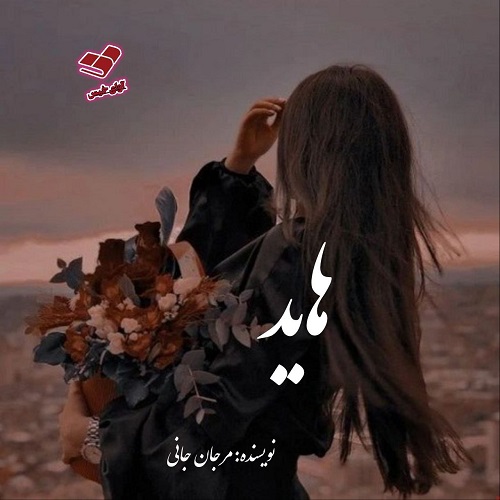 دانلود کتاب هاید  از مرجان جانی
