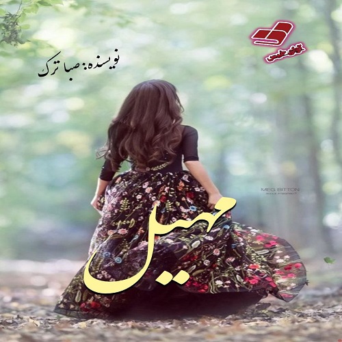 دانلود کتاب مهیل  از صبا ترک
