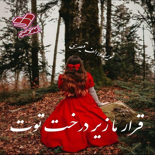 دانلود کتاب قرار ما زیر درخت توت  از الف قیصری