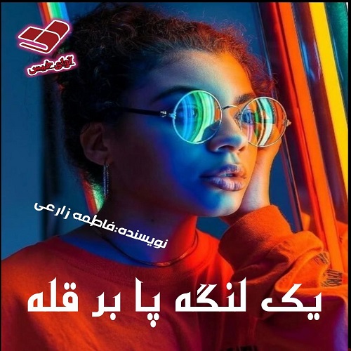 دانلود کتاب یک لنگه پا بر قله  از فاطمه زارعی