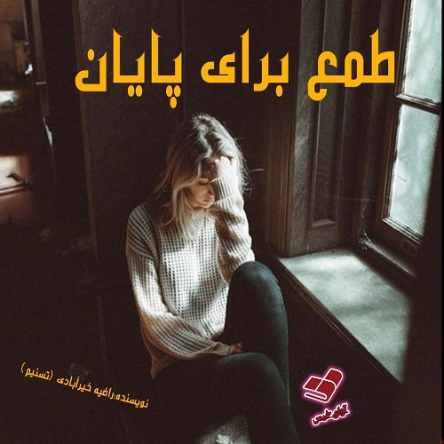 دانلود کتاب طمع برای پایان  از راضیه خیرآبادی (تسنیم)