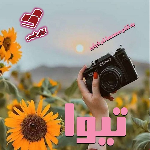 دانلود کتاب تیوا  از مهسا فرخیان