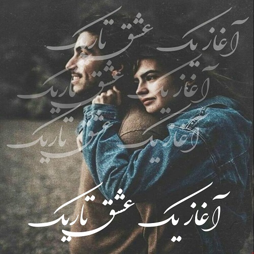 دانلود کتاب آغاز یک عشق تاریک  از زرینه ق ی
