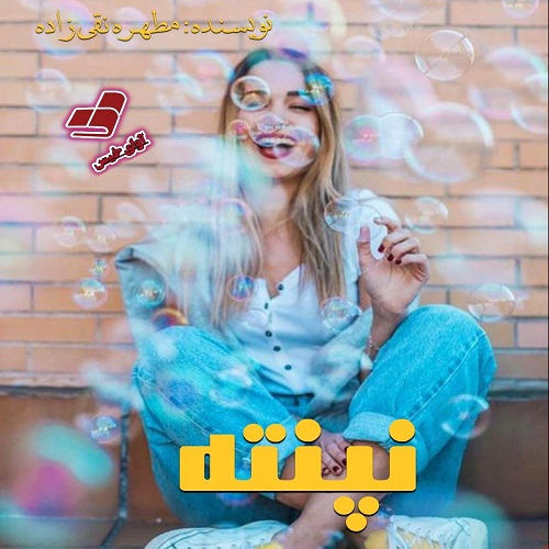 دانلود کتاب نپنته  از مطهره نقی زاده