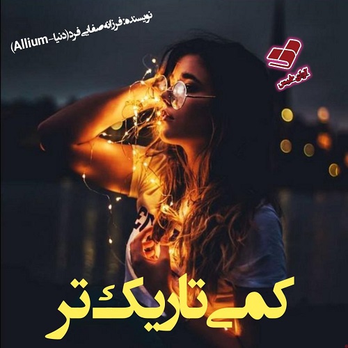 کتاب کمی تاریک تر