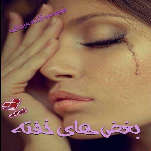 دانلود کتاب بغض های خفته  از آزاده میرزایی