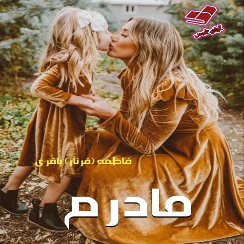کتاب مادرم