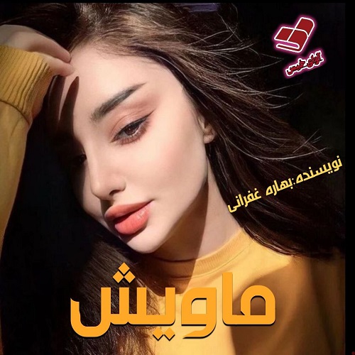 دانلود کتاب ماویش  از بهاره غفرانی
