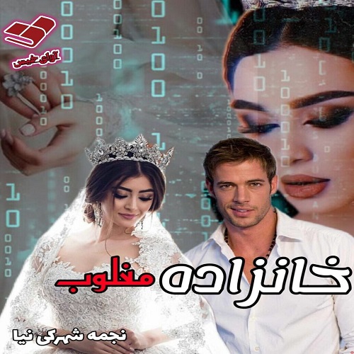 دانلود کتاب خانزاده مغلوب  از نجمه شهرکی نیا 