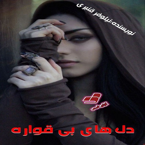 دانلود کتاب دل های بی قواره  از نیلوفر قنبری (#سها) 
