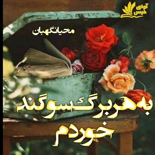 دانلود کتاب به هر برگ سوگند خوردم  از محیا نگهبان